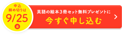 申込締め切りは9/25（金）英語の絵本３冊セット無料プレゼントに今すぐ申し込む