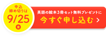 申込締め切りは9/25（金）英語の絵本３冊セット無料プレゼントに今すぐ申し込む