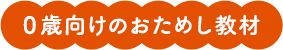 0歳向けのおためし教材