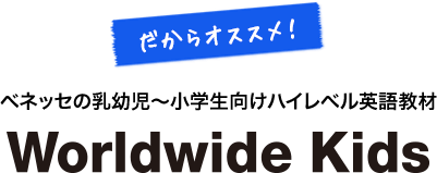 だからオススメ！ベネッセの「幼児向けハイレベル英語教材」