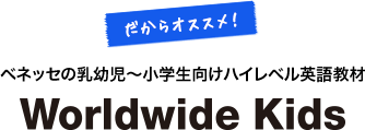 だからオススメ！ベネッセの「幼児向けハイレベル英語教材」