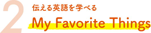 2 伝える英語を学べる