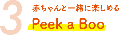 3 赤ちゃんと一緒に楽しめる