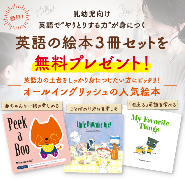 英語の絵本３冊セットを無料プレゼント！